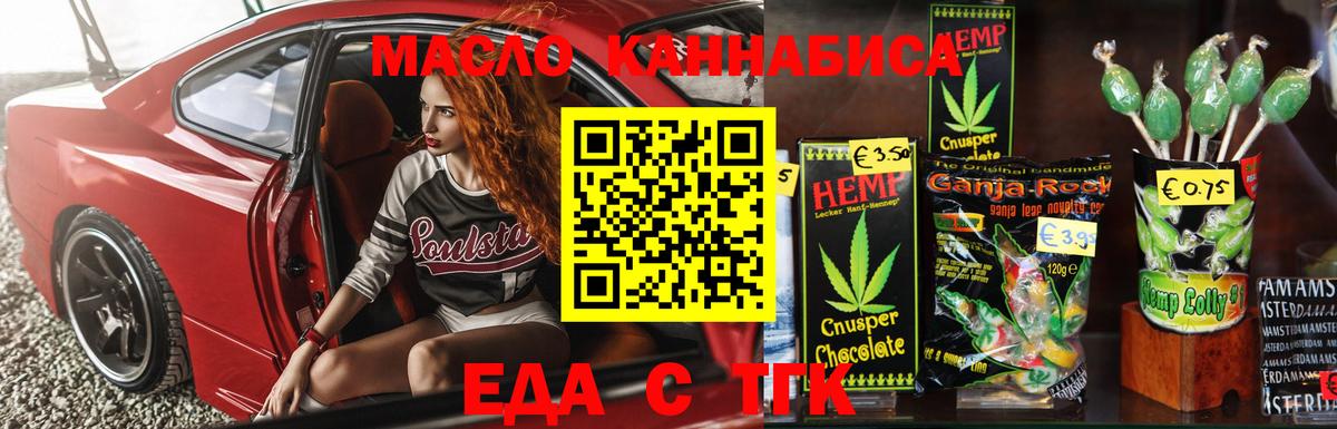 Еда ТГК марихуана Красный Сулин