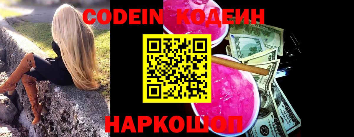 Кодеин напиток Lean (лин)  Кодеин Purple Drank  Вход с VPN  Красный Сулин 